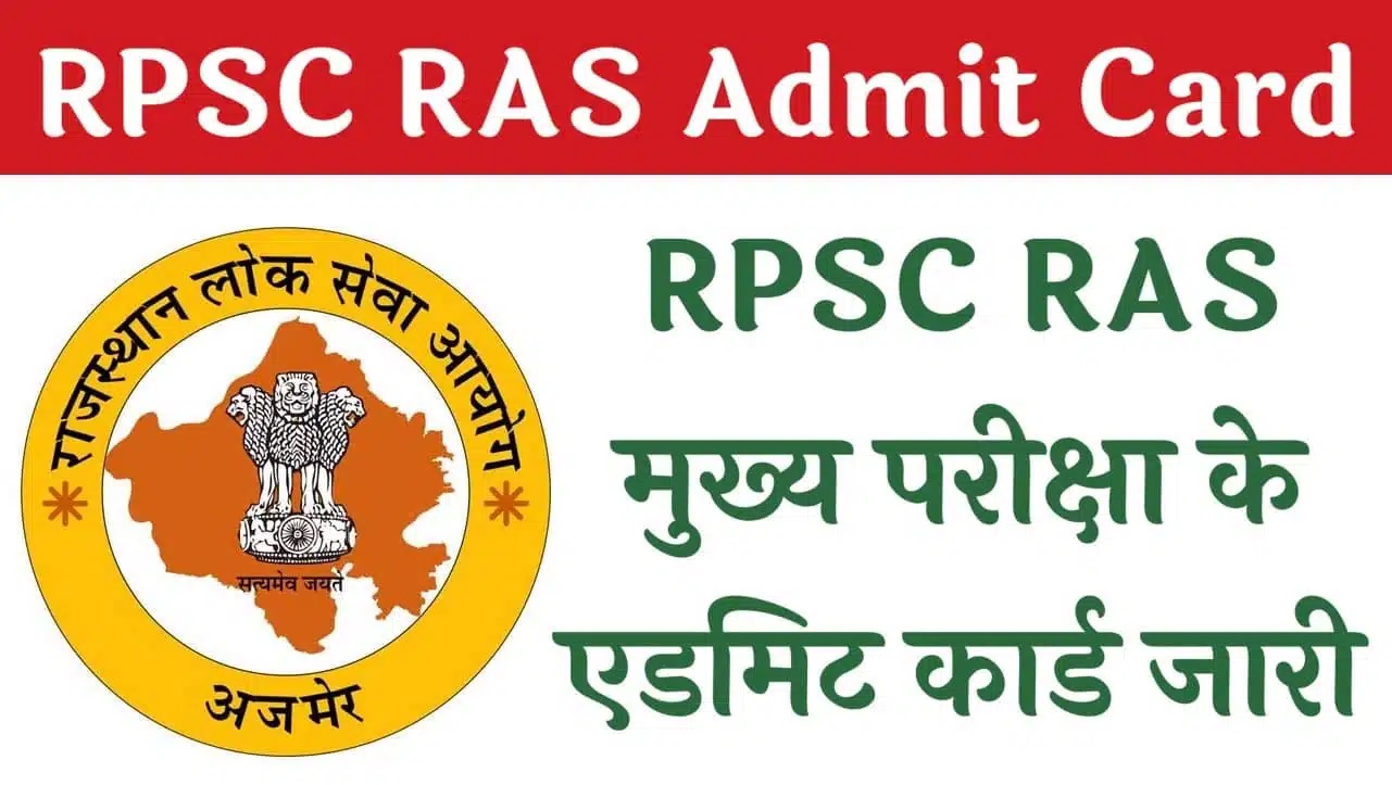 RPSC RAS Admit Card: आरपीएससी आरएएस मुख्य परीक्षा के एडमिट कार्ड जारी यहां से डाउनलोड करें