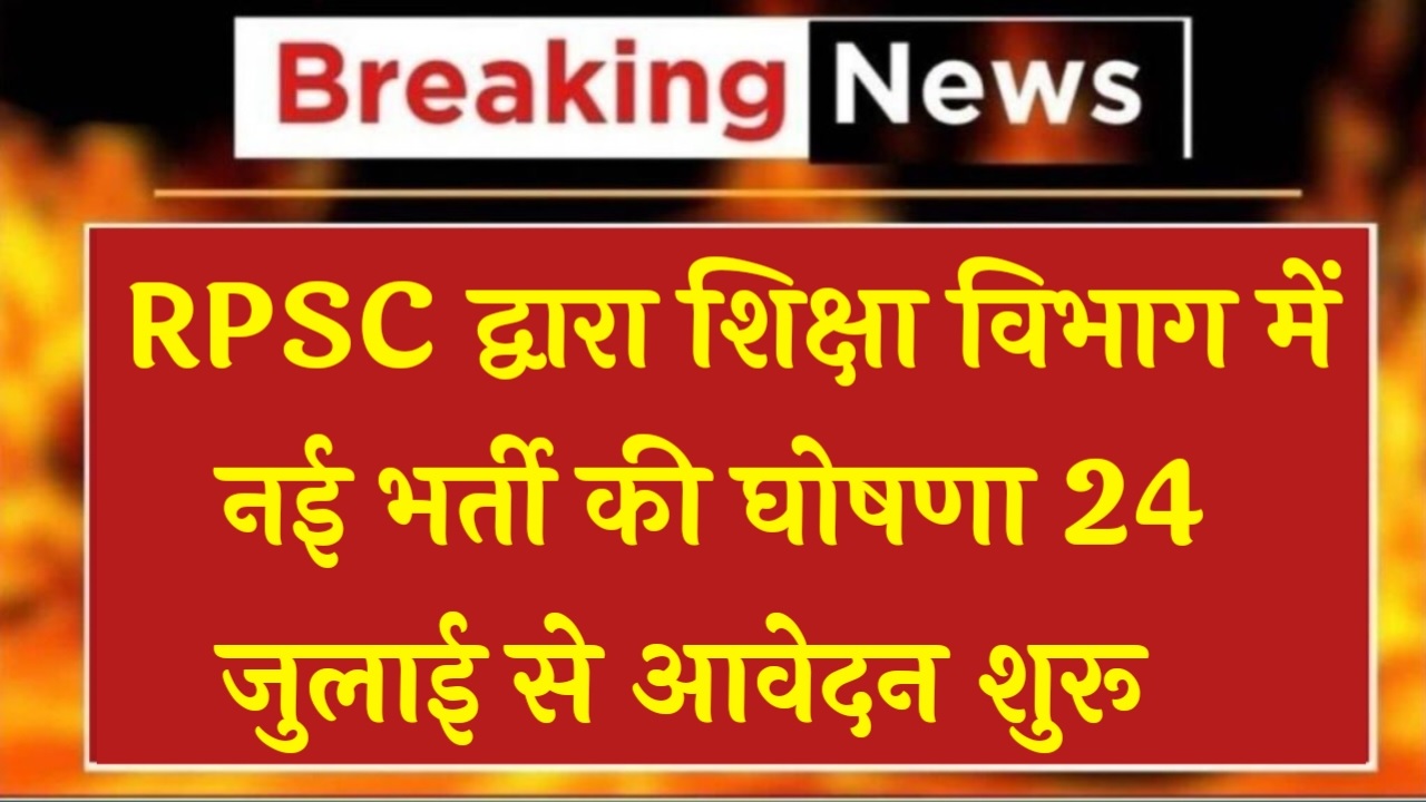 RSMSSB Vacancy 2024, RSMSSB द्वारा शिक्षा विभाग में नई भर्ती की घोषणा, करें आवेदन