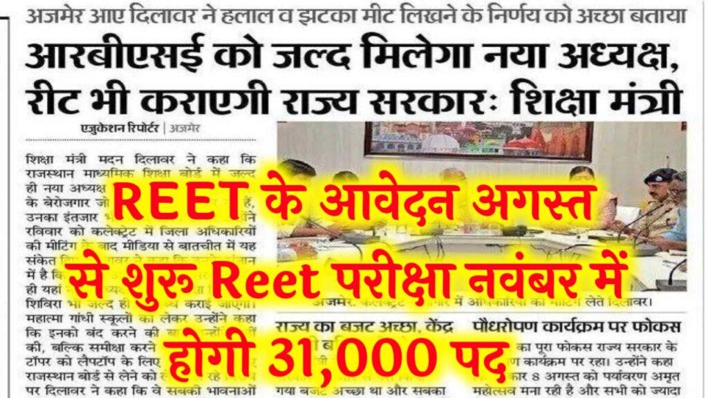 Reet 2024 Notification, REET अब RBSE कराएगी Reet आवेदन अगस्त से शुरू